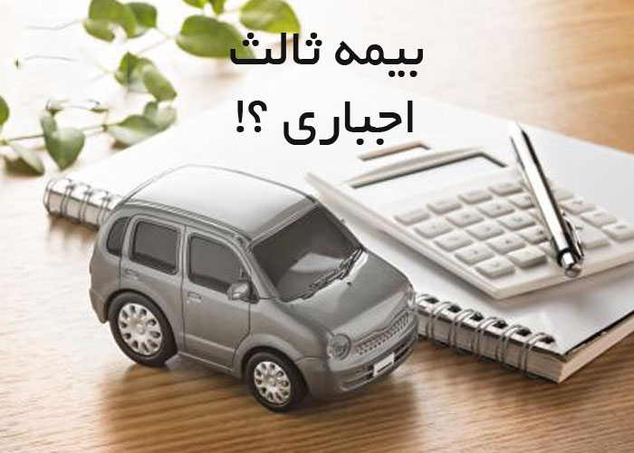 پوشش شخص ثالث با احترام به فداکاری